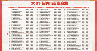 污女被操嗷嗷叫鸡巴牛鞭权威发布丨2023绍兴市百强企业公布，长业建设集团位列第18位